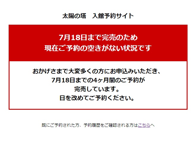 太陽の塔 予約