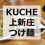 上新庄 つけ麺 KUCHE クーシェ