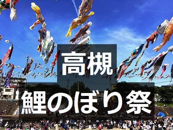 高槻鯉のぼりフェスタ 芥川桜堤公園