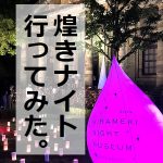 煌きナイトミュージアム 大阪 2018