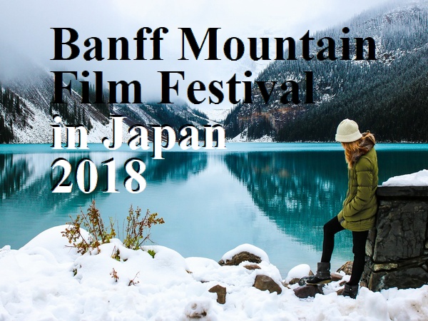 バンフ マウンテン フィルム フェスティバル 2018