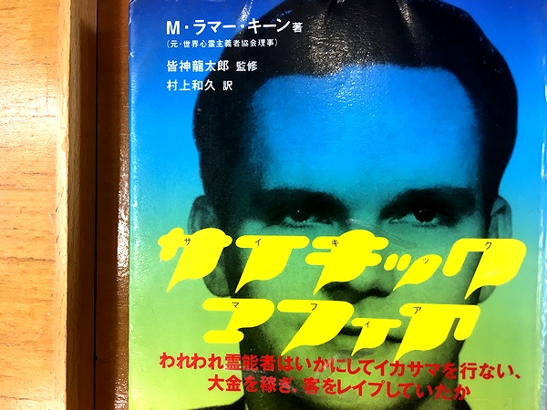 人文/社会 サイキック・マフィア : われわれ霊能者はいかにして